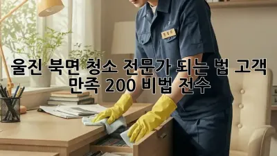 울진 북면 청소 전문가 되는 법✨: 고객 만족 200% 비법 전수! 🧹