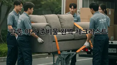 원룸 이사 준비물 완벽 체크리스트!