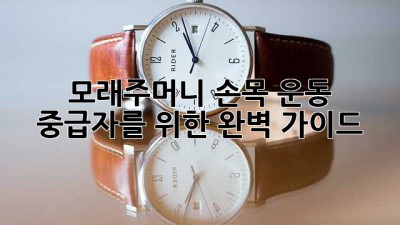 모래주머니 손목 운동: 중급자를 위한 완벽 가이드