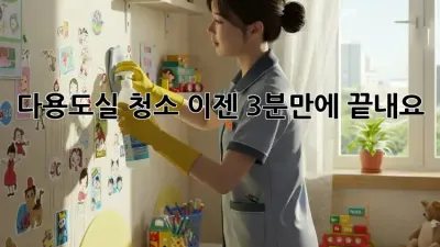 다용도실 청소, 이젠 3분만에 끝내요! ✨