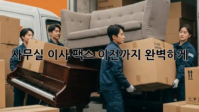 사무실 이사? 팩스 이전까지 완벽하게!