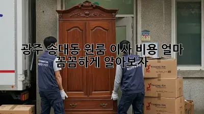 광주 송대동 원룸 이사 비용 얼마? 꼼꼼하게 알아보자!