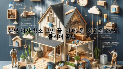 분당 이사, 청소 고민 끝! ✨ 이매2동 & 서현동 완벽 클리어 꿀팁 🏡