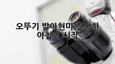 오뚜기 발아현미: 건강한 아침의 시작