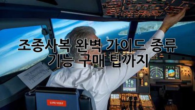 조종사복 완벽 가이드: 종류, 기능, 구매 팁까지!