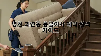 영천 괴연동 용달이사 예약 완벽 가이드!
