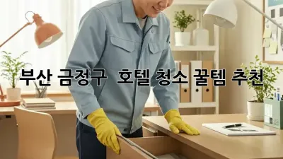 부산 금정구 🏠✨ 호텔 청소 꿀템 추천!