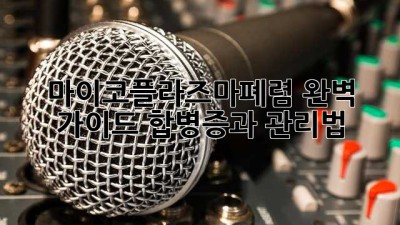 마이코플라즈마폐렴 완벽 가이드: 합병증과 관리법