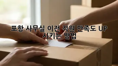 포항 사무실 이전? 직원 만족도 UP 시키는 방법!